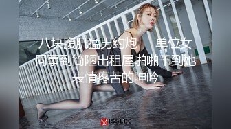 八块腹肌猛男约炮❤️单位女同事到简陋出租屋啪啪干到她表情疼苦的呻吟