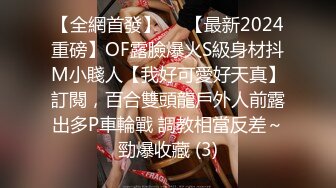 【全網首發】⚡⚡【最新2024重磅】OF露臉爆火S級身材抖M小賤人【我好可愛好天真】訂閱，百合雙頭龍戶外人前露出多P車輪戰 調教相當反差～勁爆收藏 (3)