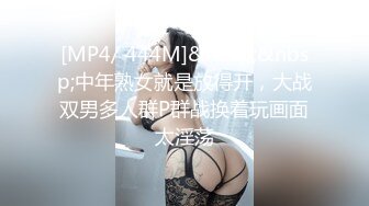 [MP4/ 444M]&nbsp;&nbsp;中年熟女就是放得开，大战双男多人群P群战换着玩画面太淫荡