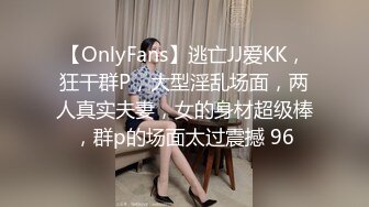 【OnlyFans】逃亡JJ爱KK，狂干群P，大型淫乱场面，两人真实夫妻，女的身材超级棒，群p的场面太过震撼 96