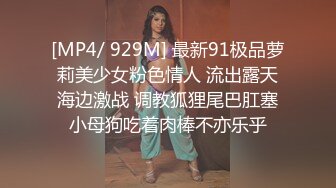 [MP4/ 929M] 最新91极品萝莉美少女粉色情人 流出露天海边激战 调教狐狸尾巴肛塞小母狗吃着肉棒不亦乐乎