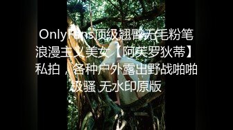 OnlyFans顶级翘臀无毛粉笔浪漫主义美女【阿芙罗狄蒂】私拍，各种户外露出野战啪啪极骚 无水印原版