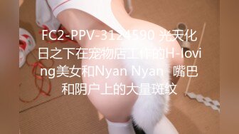 FC2-PPV-3124590 光天化日之下在宠物店工作的H-loving美女和Nyan Nyan♡嘴巴和阴户上的大量斑纹