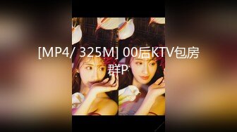 [MP4/ 325M] 00后KTV包房群P