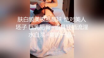 肤白貌美极品靓妹 绝对美人坯子 巨乳肥臀~道具狂插流淫水白浆~爽的一逼~