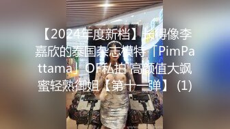 【2024年度新档】长得像李嘉欣的泰国杂志模特「PimPattama」OF私拍 高颜值大飒蜜轻熟御姐【第十一弹】 (1)