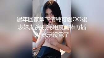 過年回家拿下清純可愛OO後表妹,插完射完用震動棒再插入,竟玩沒電了