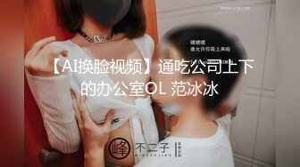 【AI换脸视频】通吃公司上下的办公室OL 范冰冰