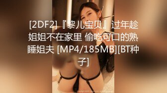 [2DF2]『黎儿宝贝』过年趁姐姐不在家里 偷吃可口的熟睡姐夫 [MP4/185MB][BT种子]