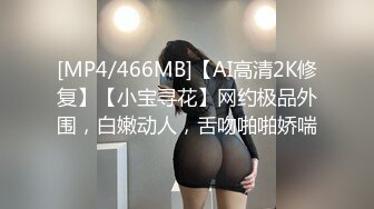 [MP4/466MB]【AI高清2K修复】【小宝寻花】网约极品外围，白嫩动人，舌吻啪啪娇喘