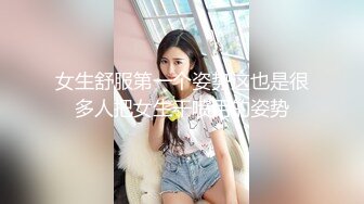 女生舒服第一个姿势这也是很多人把女生干喷用的姿势