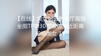 【在线】美女如云的餐厅高级坐厕TP第30季双镜头近距离前拍美女 1V