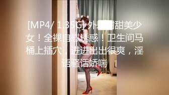 [MP4/ 1.35G] 外表甜甜美少女！全裸自慰诱惑！卫生间马桶上插穴，进进出出很爽，淫语骚话娇喘