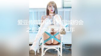 爱豆传媒IDG5411同城约会之租个女友回家拜年