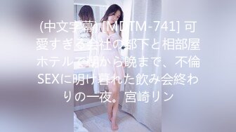 (中文字幕) [MDTM-741] 可愛すぎる会社の部下と相部屋ホテルで朝から晩まで、不倫SEXに明け暮れた飲み会終わりの一夜。宮崎リン