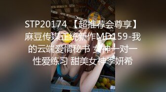 STP20174 【超推荐会尊享】麻豆传媒正统新作MD159-我的云端爱情秘书 女神一对一性爱练习 甜美女神季妍希