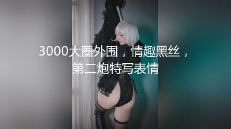 3000大圈外围，情趣黑丝，第二炮特写表情