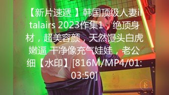 【新片速遞 】韩国顶级人妻iltalairs 2023作集1，绝顶身材，超美容颜，天然馒头白虎嫩逼 干净像充气娃娃，老公细【水印】[816M/MP4/01:03:50]