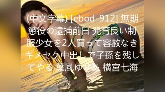 (中文字幕) [ebod-912] 無期懲役の逮捕前日 発育良い制服少女を2人買って容赦なきキメセク中出しで子孫を残してやる 葉風ゆりあ 横宮七海