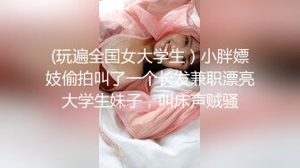 (玩遍全国女大学生）小胖嫖妓偷拍叫了一个长发兼职漂亮大学生妹子，叫床声贼骚