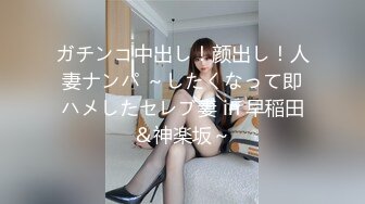 ガチンコ中出し！颜出し！人妻ナンパ ～したくなって即ハメしたセレブ妻 in 早稲田＆神楽坂～