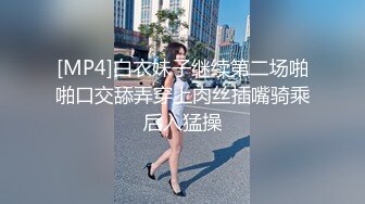 [MP4]白衣妹子继续第二场啪啪口交舔弄穿上肉丝插嘴骑乘后入猛操