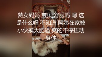 熟女妈妈 宝贝 舒服吗 嗯 这是什么呀 不知道 阿姨在家被小伙摸大肥逼 爽的不停扭动身体