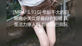 [MP4/ 1.91G] 年龄不大的白嫩嫩小美女穿着白衣短裙 真是活力撩人啊 你吸鸡巴我玩逼