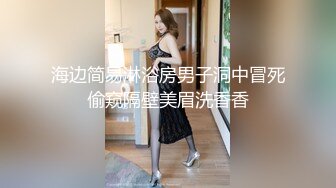 海边简易淋浴房男子洞中冒死偷窥隔壁美眉洗香香