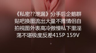 《私密??泄漏》分手后企鹅群贴吧换图流出大量不雅情侣自拍视图外表高冷傲慢私下里淫荡不堪极度反差415P 159V