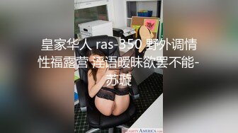 皇家华人 ras-350 野外调情性福露营 淫语暧昧欲罢不能-苏璇