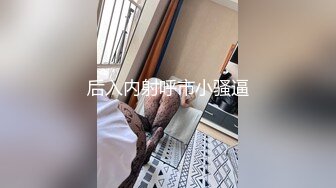 后入内射呼市小骚逼