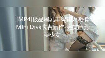 [MP4]极品爆乳丰臀素人嫩模MIni Diva收费新作-完美巨乳美少女