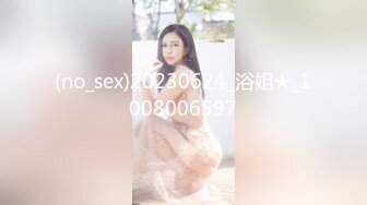 (no_sex)20230624_浴姐★_1008006597