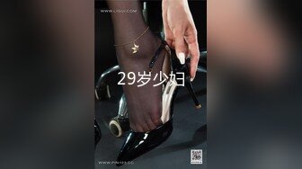 29岁少妇