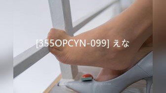 [355OPCYN-099] えな