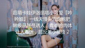 超萌卡哇伊洛丽塔小可爱『吟吟娘』 一线天馒头穴肉鲍肥嫩极品甚是诱人，青春的肉体让人着迷，超反差小骚货 2