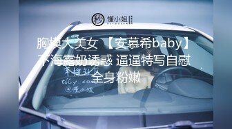 胸模大美女 【安慕希baby】下海露奶诱惑 逼逼特写自慰 全身粉嫩