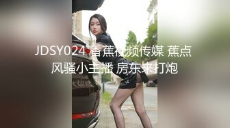 JDSY024 香蕉视频传媒 蕉点 风骚小主播 房东来打炮