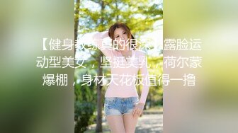 【健身教练真的很深】露脸运动型美女，坚挺美乳，荷尔蒙爆棚，身材天花板值得一撸