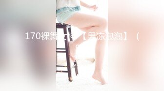 170裸舞女神 【果冻泡泡】  (99)