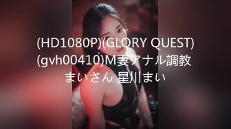 (HD1080P)(GLORY QUEST)(gvh00410)M妻アナル調教 まいさん 星川まい