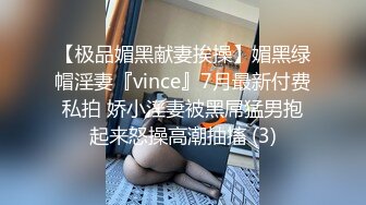 【极品媚黑献妻挨操】媚黑绿帽淫妻『vince』7月最新付费私拍 娇小淫妻被黑屌猛男抱起来怒操高潮抽搐 (3)