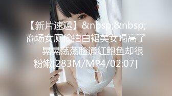 【新片速遞】&nbsp;&nbsp;商场女厕偷拍白裙美女喝高了❤️晃晃荡荡脸通红鲍鱼却很粉嫩[283M/MP4/02:07]