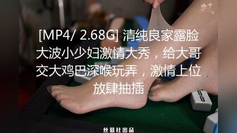 [MP4/ 2.68G] 清纯良家露脸大波小少妇激情大秀，给大哥交大鸡巴深喉玩弄，激情上位放肆抽插