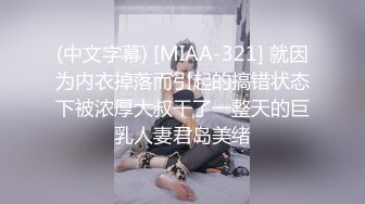 (中文字幕) [MIAA-321] 就因为内衣掉落而引起的搞错状态下被浓厚大叔干了一整天的巨乳人妻君岛美绪