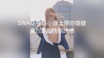 SWAG 今日小護士帶你復健激烈運動性感誘惑