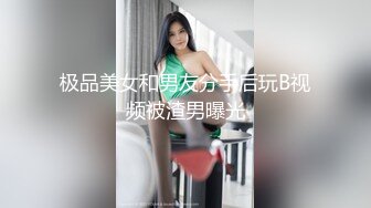 极品美女和男友分手后玩B视频被渣男曝光