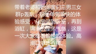 带着老婆和她闺蜜们三男三女群p轰趴，粉丝单男愉快的体验感受，从房间到卧室，再到浴缸，满满的淫荡气息，这是一次大家都很愉悦的体验。高潮口爆还吞精。