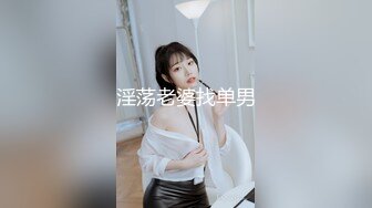 淫荡老婆找单男